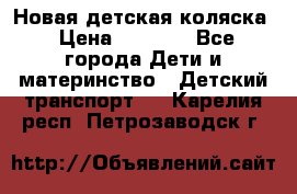 Новая детская коляска › Цена ­ 5 000 - Все города Дети и материнство » Детский транспорт   . Карелия респ.,Петрозаводск г.